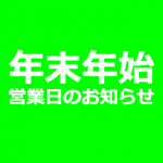 年末年始 営業日のお知らせ